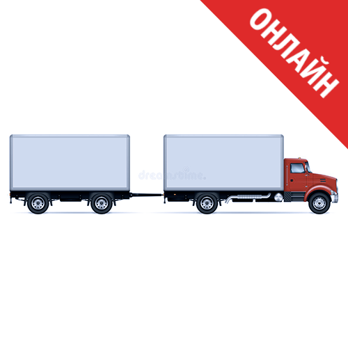 Дистанционное онлайн - обучение на категорию CE (грузовой автомобиль с прицепом)